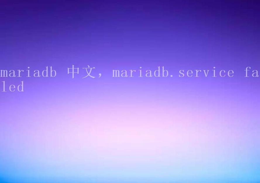 mariadb 中文，mariadb.service failed2