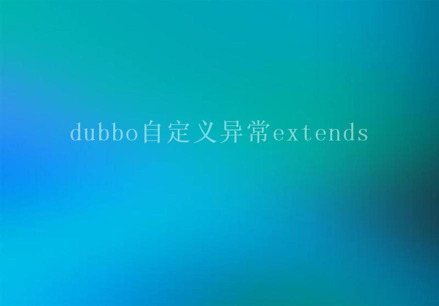 dubbo自定义异常extends1