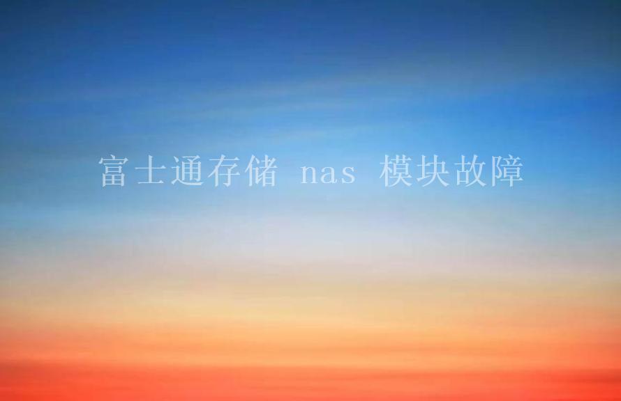 富士通存储 nas 模块故障1