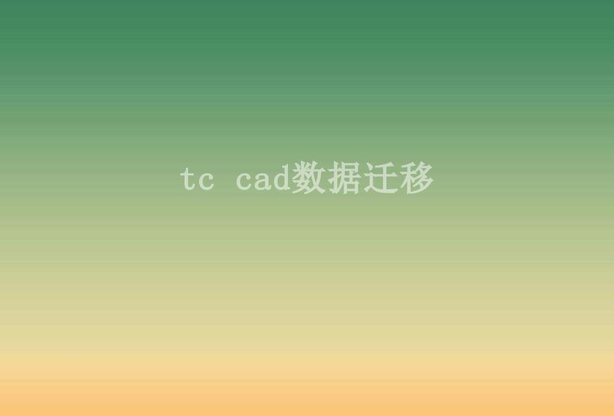 tc cad数据迁移2