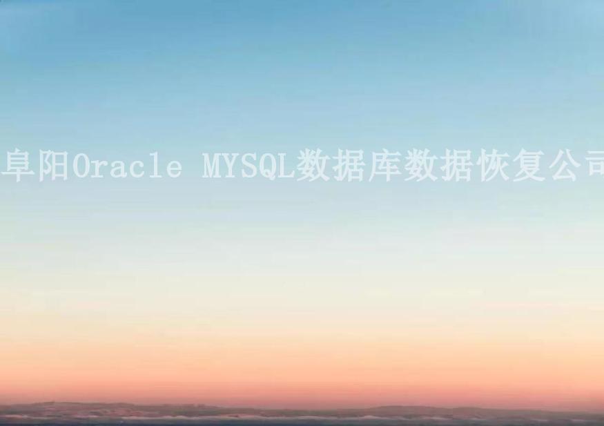 阜阳Oracle MYSQL数据库数据恢复公司1