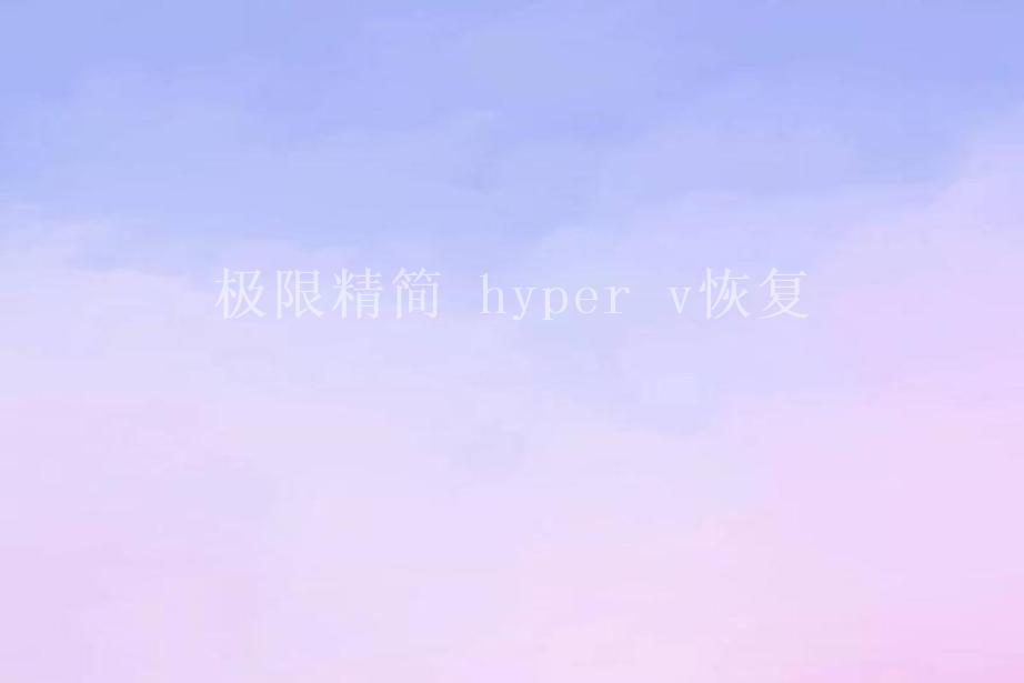 极限精简 hyper v恢复2