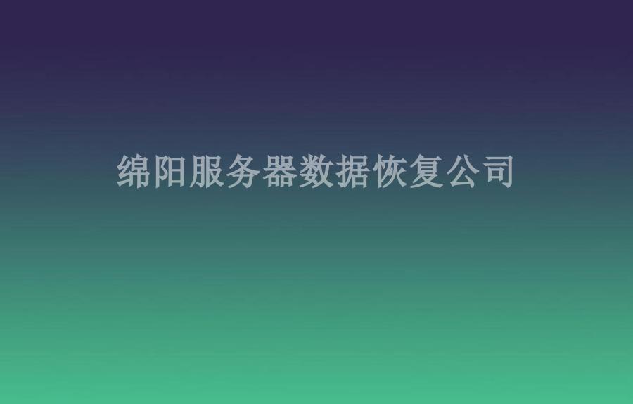 绵阳服务器数据恢复公司2