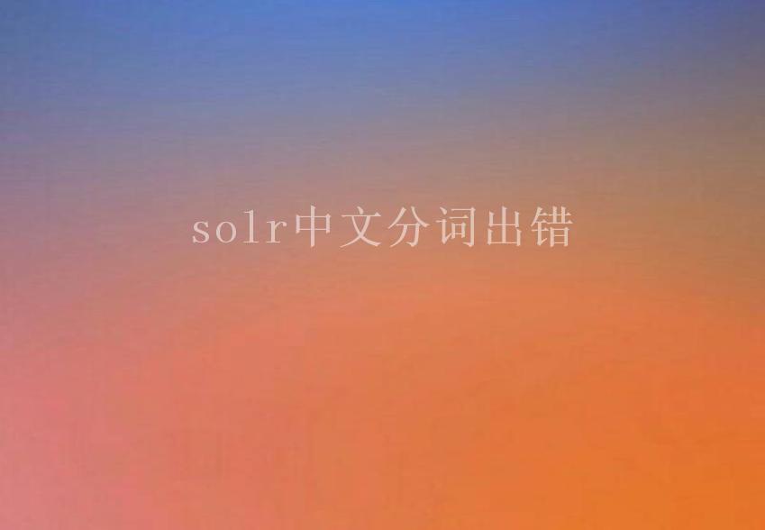solr中文分词出错1