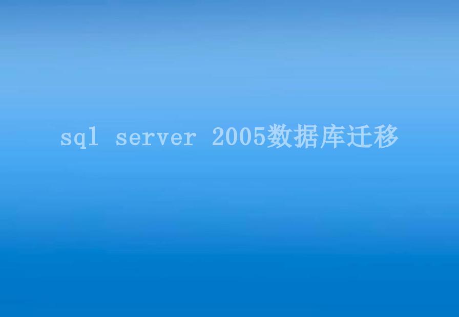 sql server 2005数据库迁移1