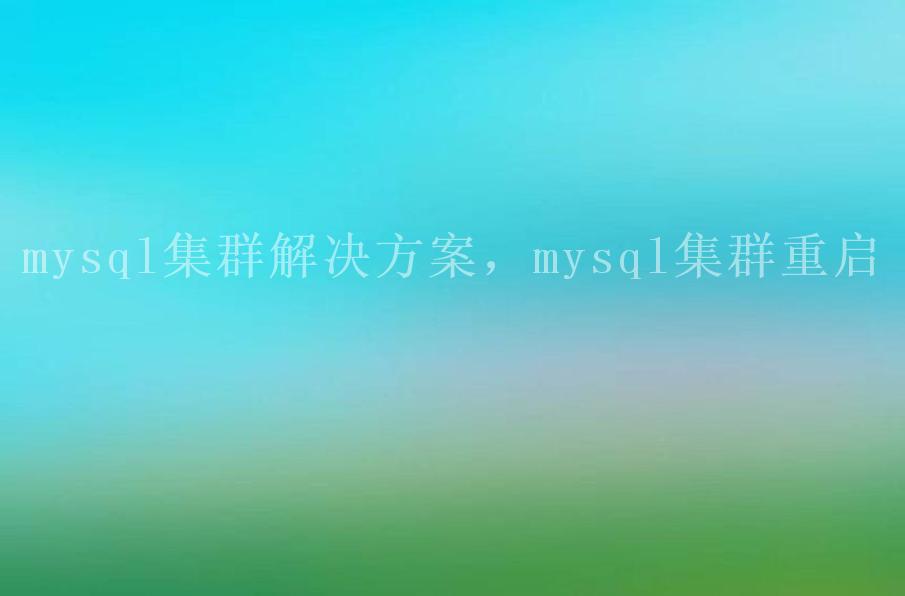 mysql集群解决方案，mysql集群重启2