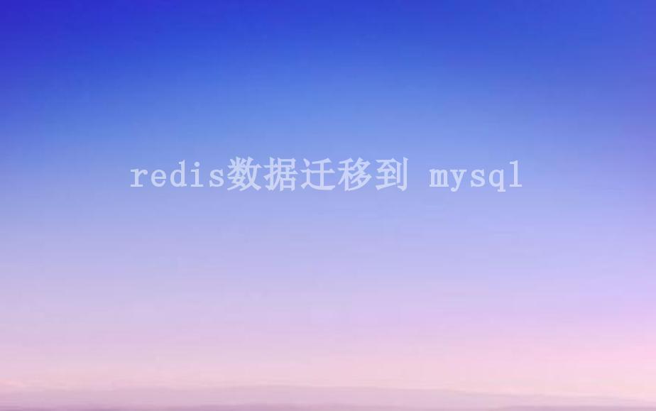 redis数据迁移到 mysql2