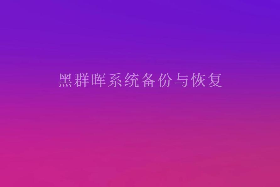 黑群晖系统备份与恢复1