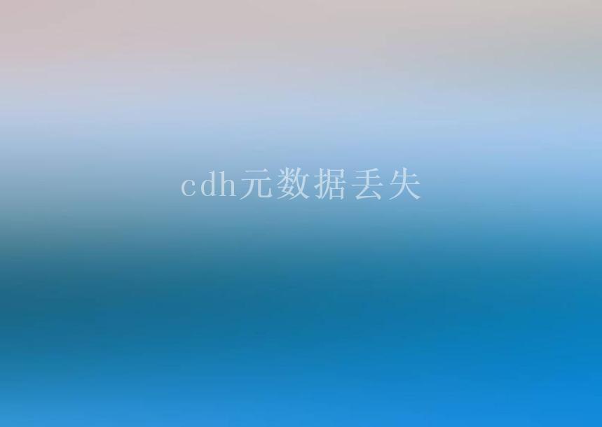 cdh元数据丢失1