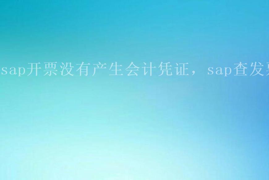 sap开票没有产生会计凭证，sap查发票1