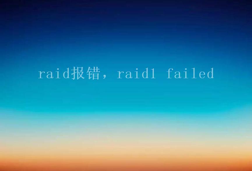 raid报错，raid1 failed2