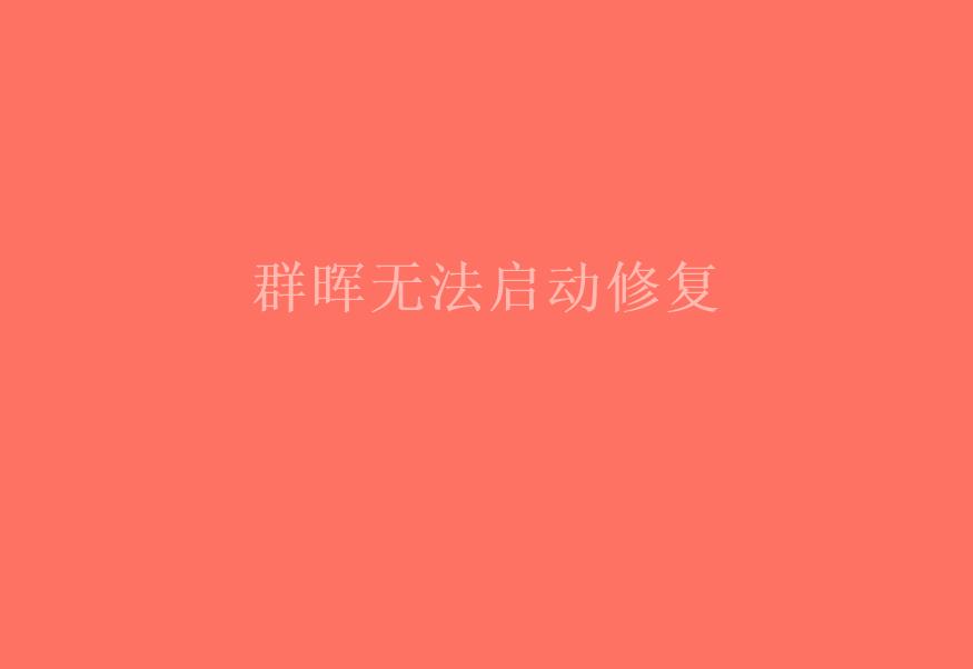 群晖无法启动修复2