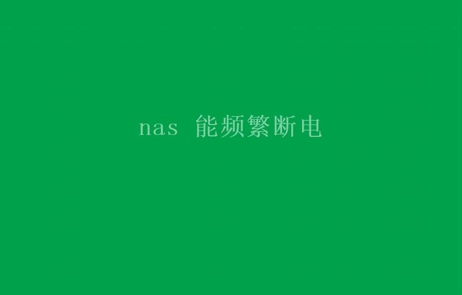 nas 能频繁断电1