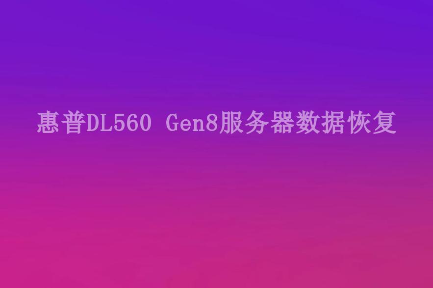 惠普DL560 Gen8服务器数据恢复2