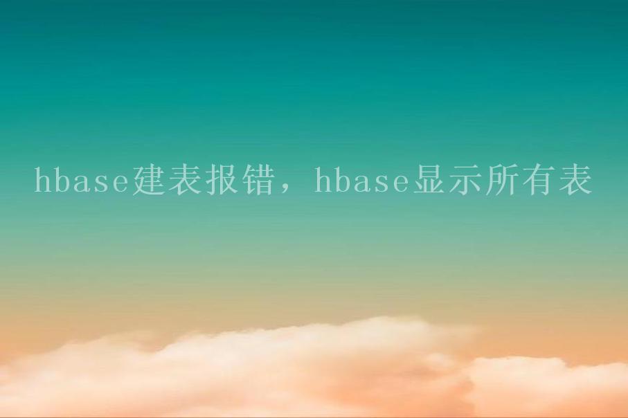 hbase建表报错，hbase显示所有表2