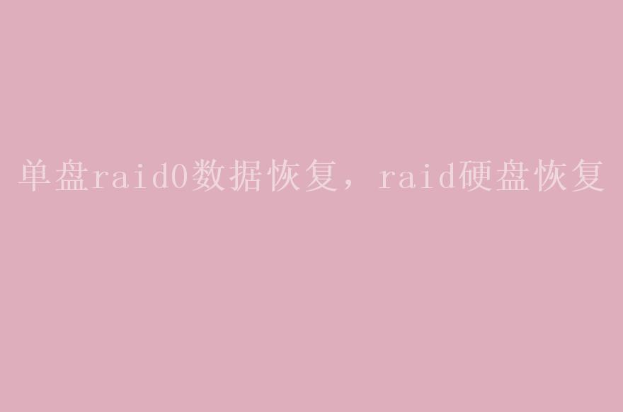 单盘raid0数据恢复，raid硬盘恢复2