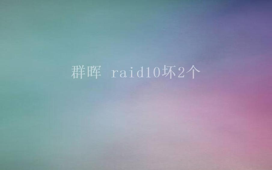 群晖 raid10坏2个2