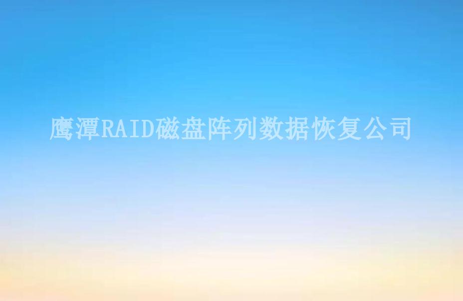 鹰潭RAID磁盘阵列数据恢复公司1