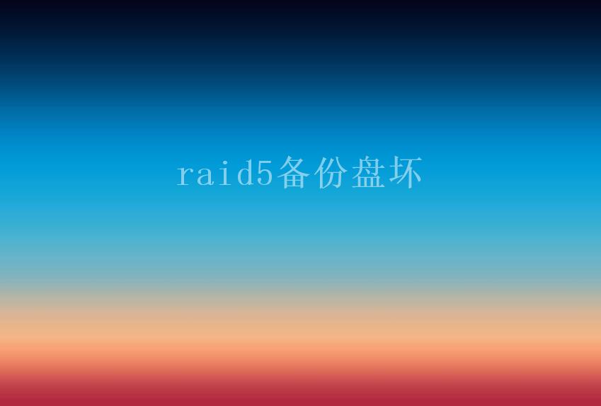 raid5备份盘坏2