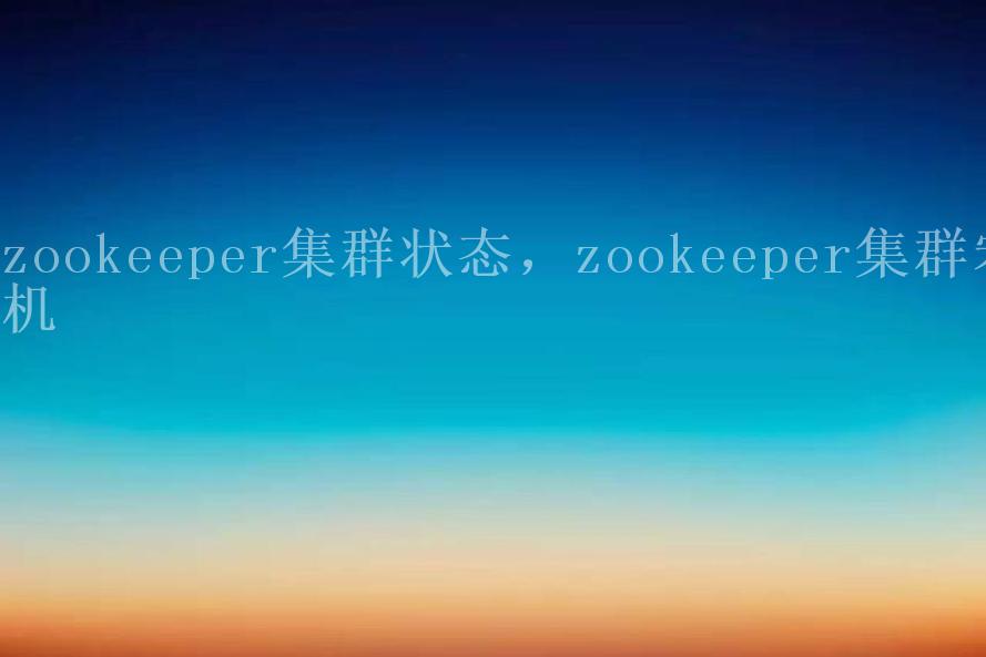 zookeeper集群状态，zookeeper集群宕机2