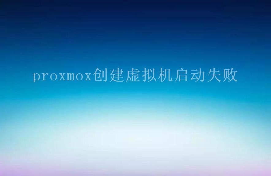 proxmox创建虚拟机启动失败1