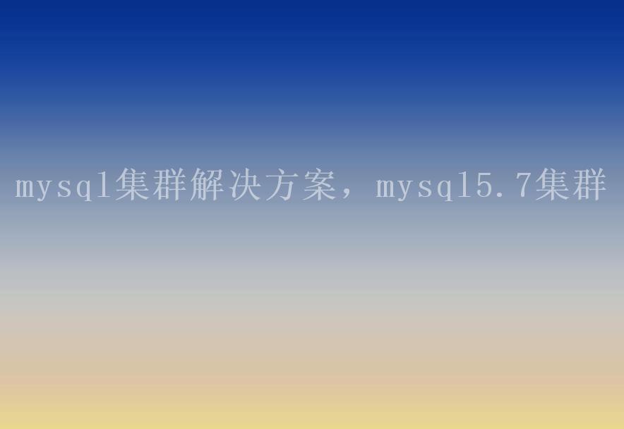 mysql集群解决方案，mysql5.7集群2