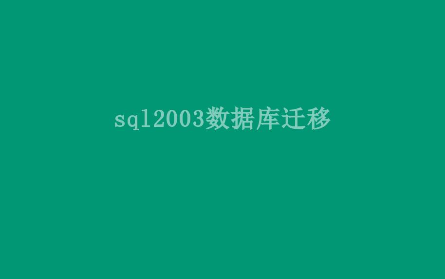 sql2003数据库迁移2