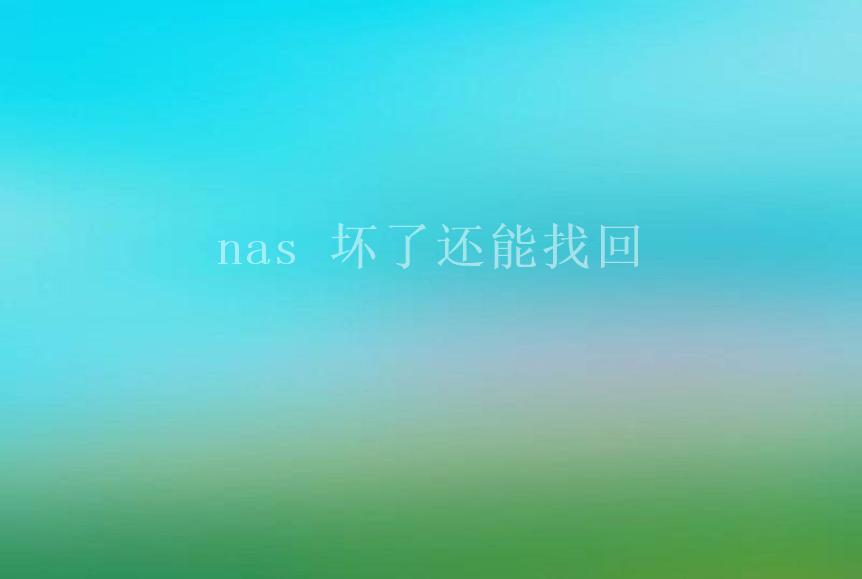 nas 坏了还能找回2