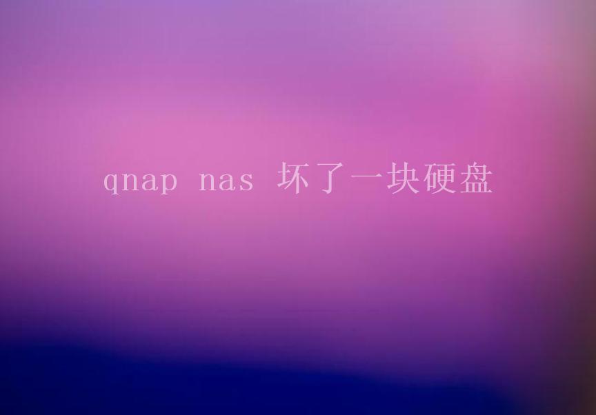 qnap nas 坏了一块硬盘1