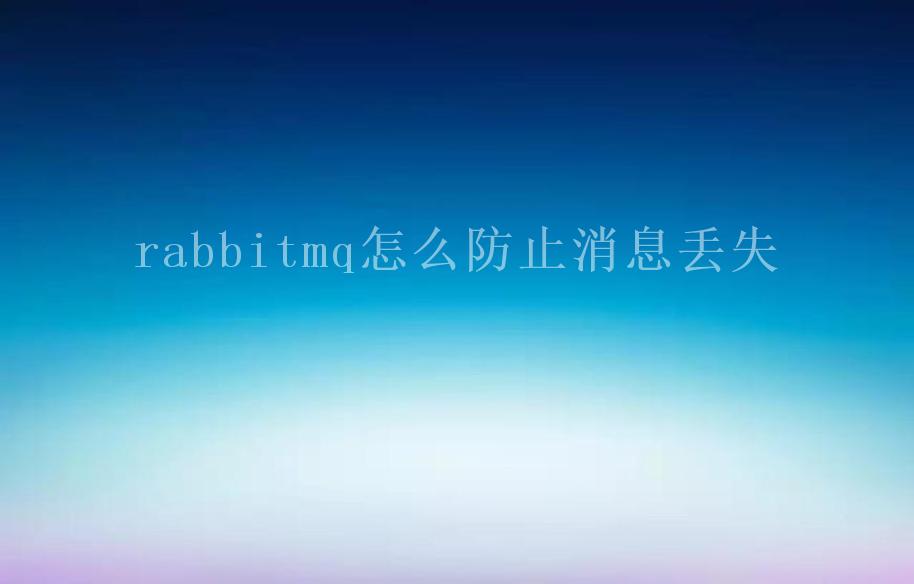 rabbitmq怎么防止消息丢失2