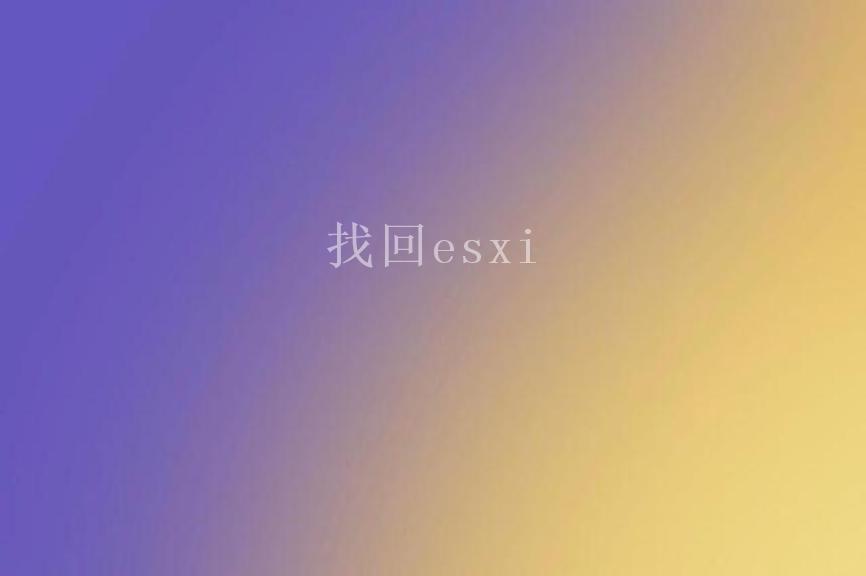 找回esxi2