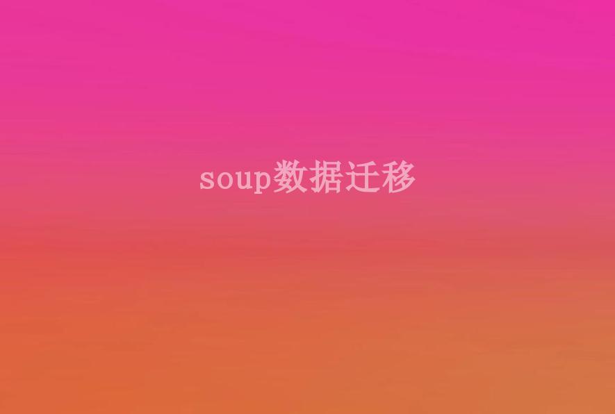 soup数据迁移1