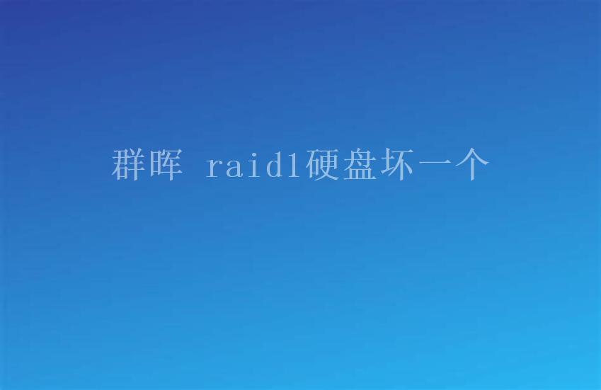 群晖 raid1硬盘坏一个1