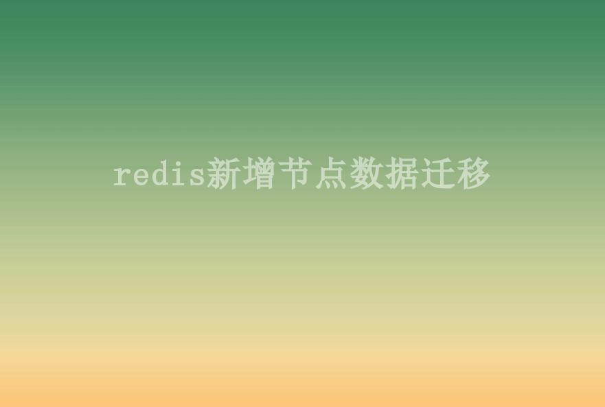 redis新增节点数据迁移2