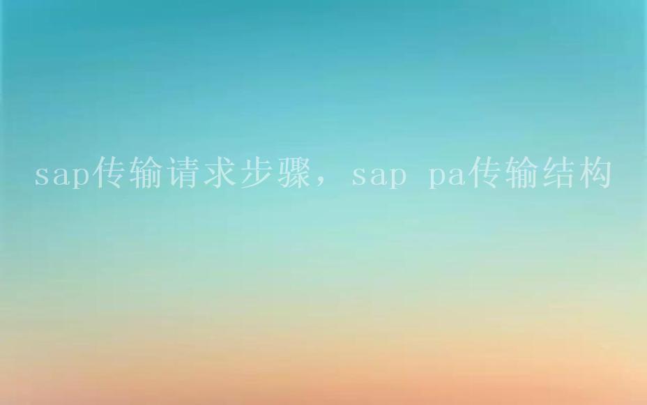 sap传输请求步骤，sap pa传输结构1