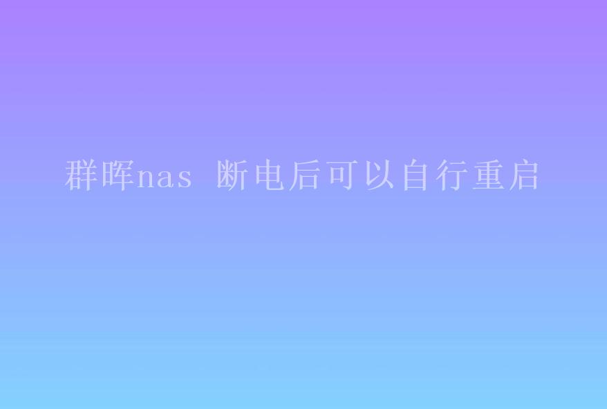 群晖nas 断电后可以自行重启1