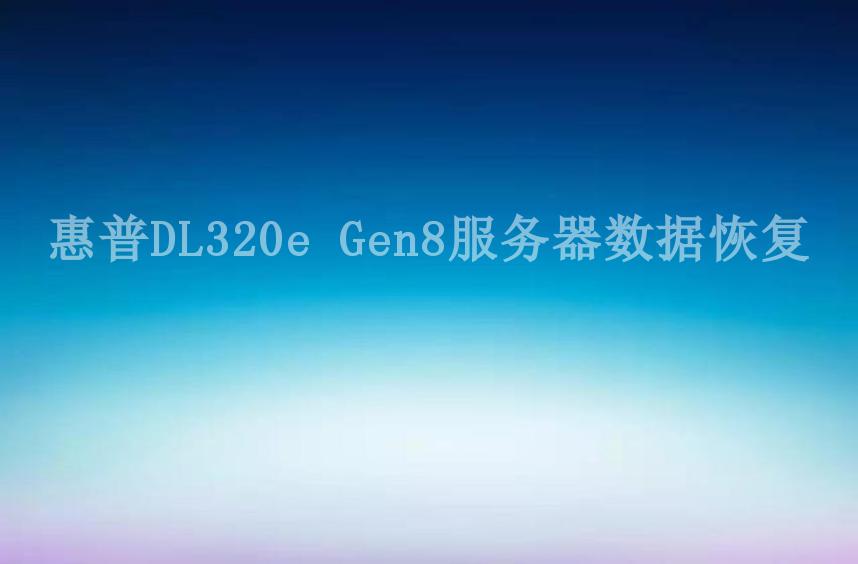 惠普DL320e Gen8服务器数据恢复2