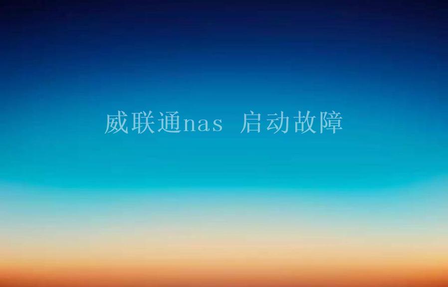 威联通nas 启动故障2