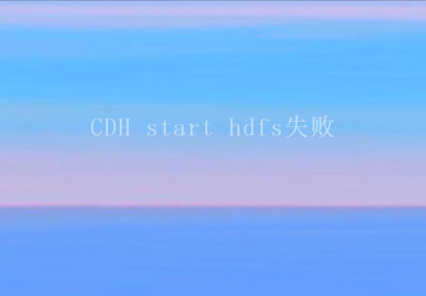 CDH start hdfs失败2