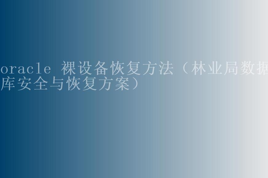 oracle 裸设备恢复方法（林业局数据库安全与恢复方案）1