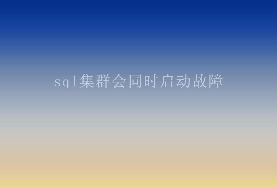 sql集群会同时启动故障2