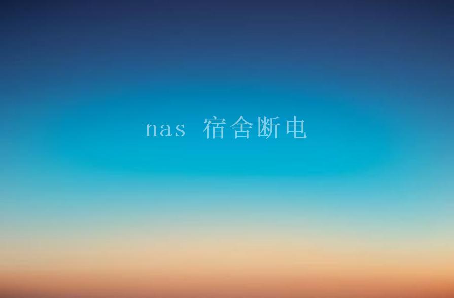 nas 宿舍断电1