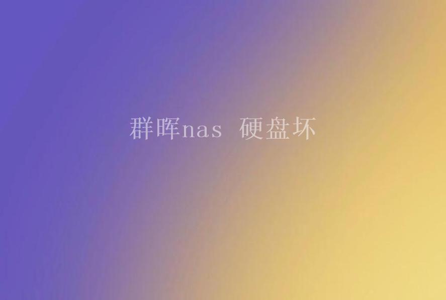 群晖nas 硬盘坏1