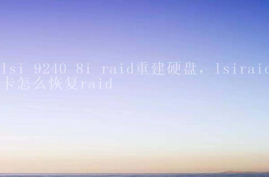 lsi 9240 8i raid重建硬盘，lsiraid卡怎么恢复raid1