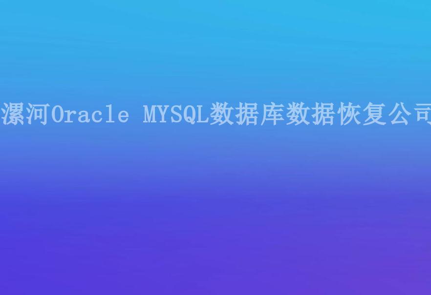 漯河Oracle MYSQL数据库数据恢复公司2