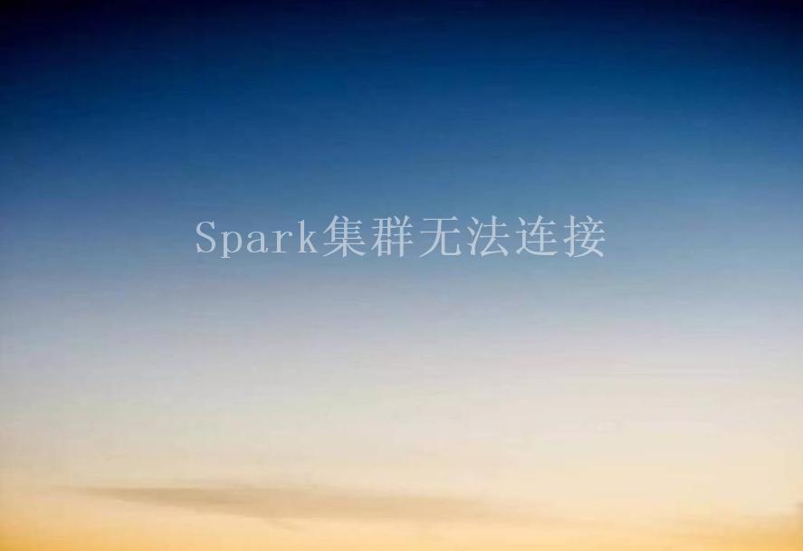 Spark集群无法连接2