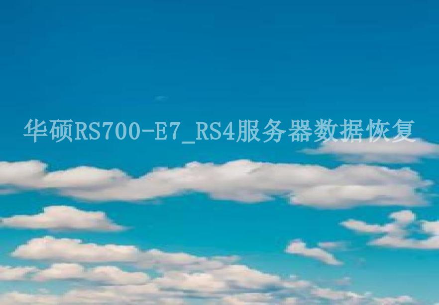 华硕RS700-E7_RS4服务器数据恢复2