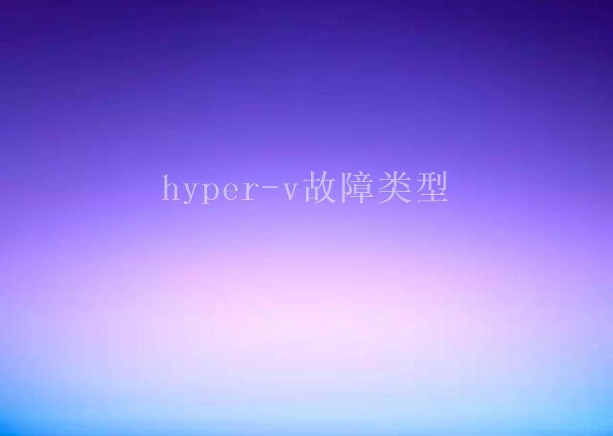 hyper-v故障类型2