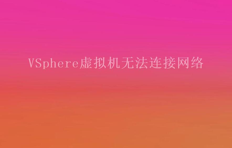 VSphere虚拟机无法连接网络2