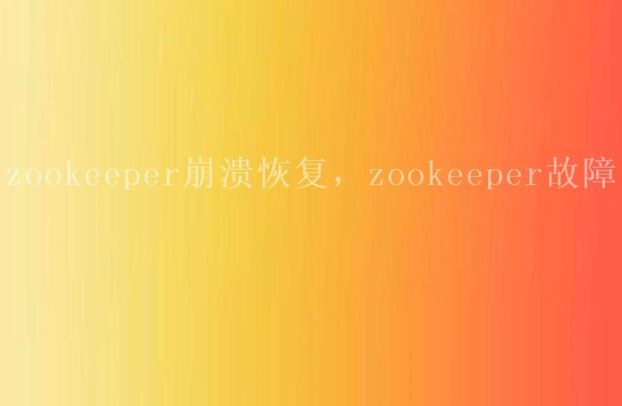 zookeeper崩溃恢复，zookeeper故障1